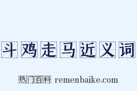 斗鸡走马近义词是什么意思的图片